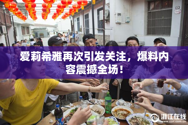 爱莉希雅再次引发关注，爆料内容震撼全场！