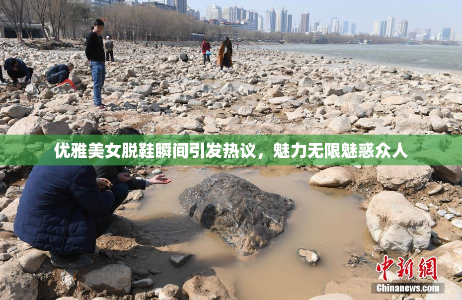 优雅美女脱鞋瞬间引发热议，魅力无限魅惑众人