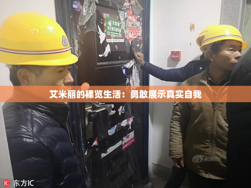 艾米丽的裸览生活：勇敢展示真实自我