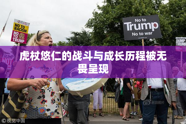 虎杖悠仁的战斗与成长历程被无畏呈现