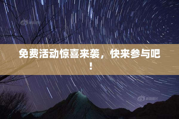 免费活动惊喜来袭，快来参与吧！