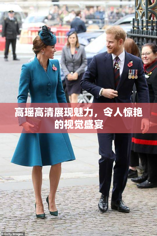 高瑶高清展现魅力，令人惊艳的视觉盛宴