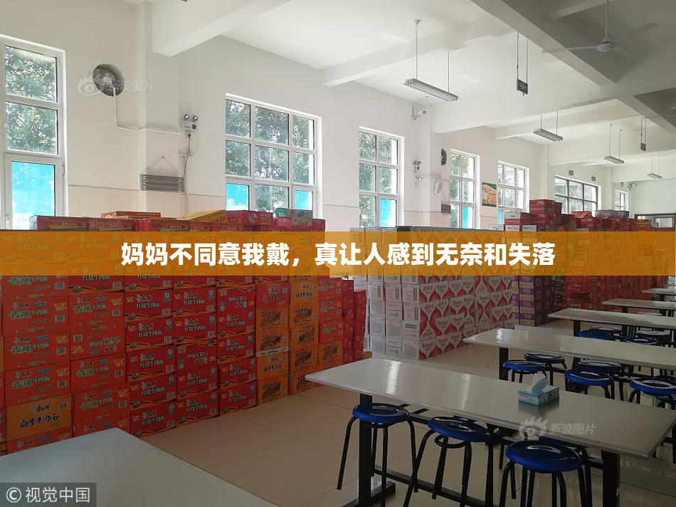 妈妈不同意我戴，真让人感到无奈和失落