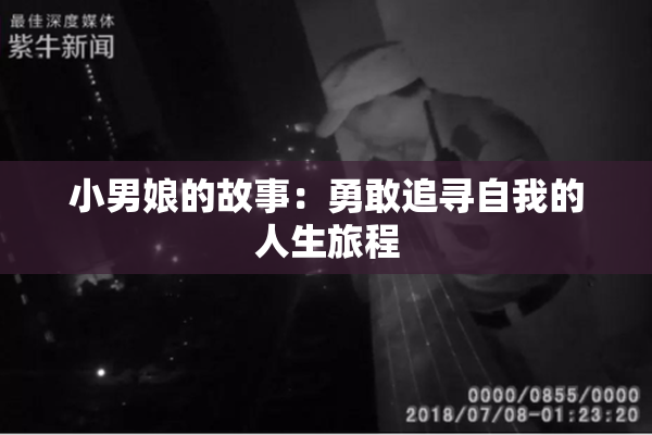 小男娘的故事：勇敢追寻自我的人生旅程