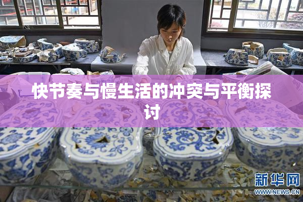 快节奏与慢生活的冲突与平衡探讨