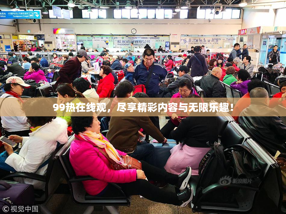 99热在线观，尽享精彩内容与无限乐趣！
