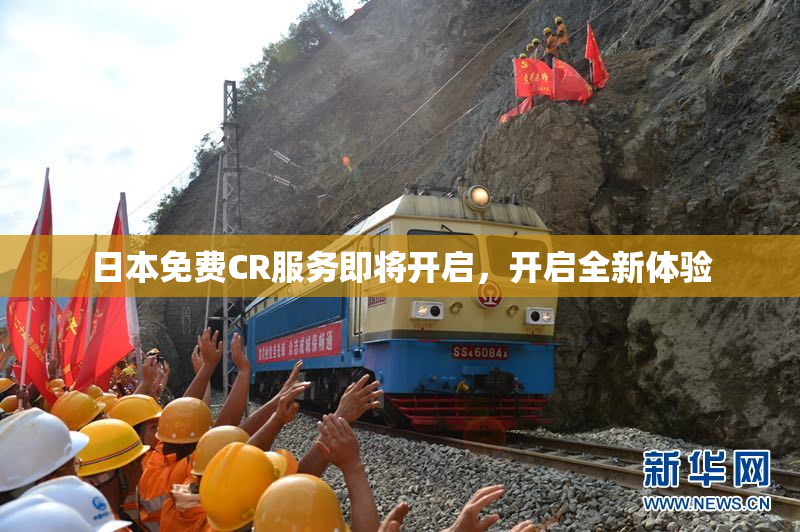 日本免费CR服务即将开启，开启全新体验