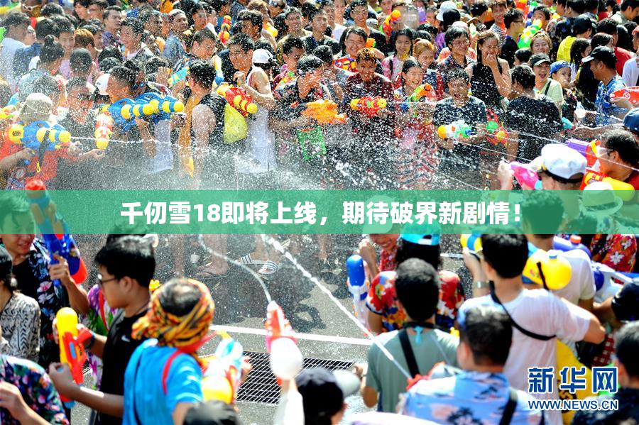 千仞雪18即将上线，期待破界新剧情！
