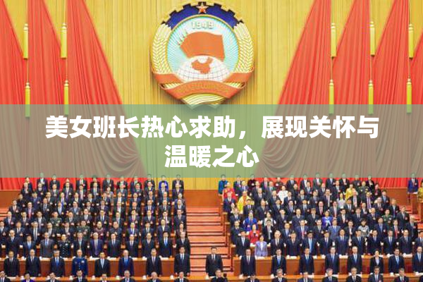 美女班长热心求助，展现关怀与温暖之心