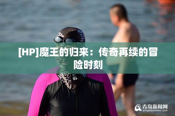 [HP]魔王的归来：传奇再续的冒险时刻