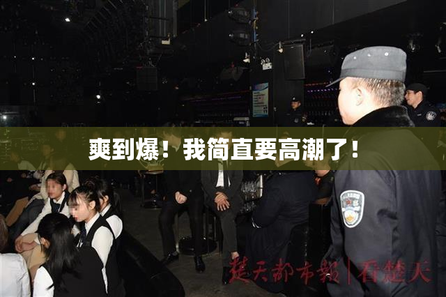 爽到爆！我简直要高潮了！