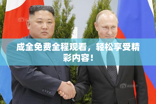 成全免费全程观看，轻松享受精彩内容！