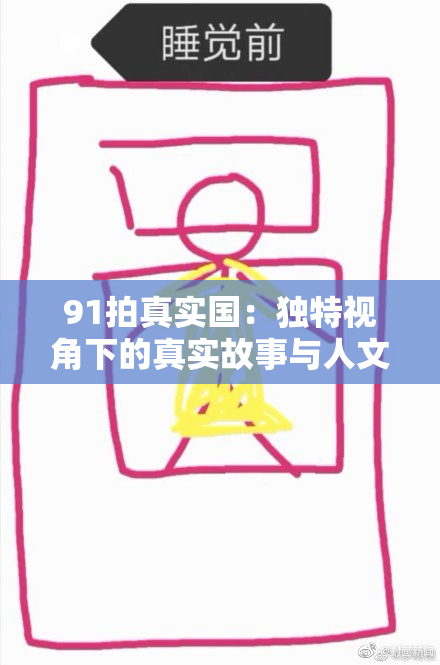 91拍真实国：独特视角下的真实故事与人文关怀展现
