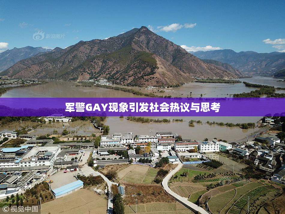 军警GAY现象引发社会热议与思考