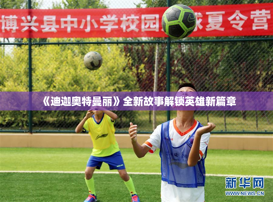 《迪迦奥特曼丽》全新故事解锁英雄新篇章