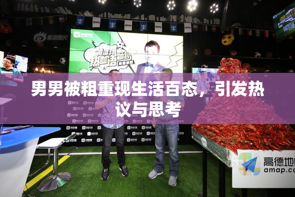 男男被粗重现生活百态，引发热议与思考