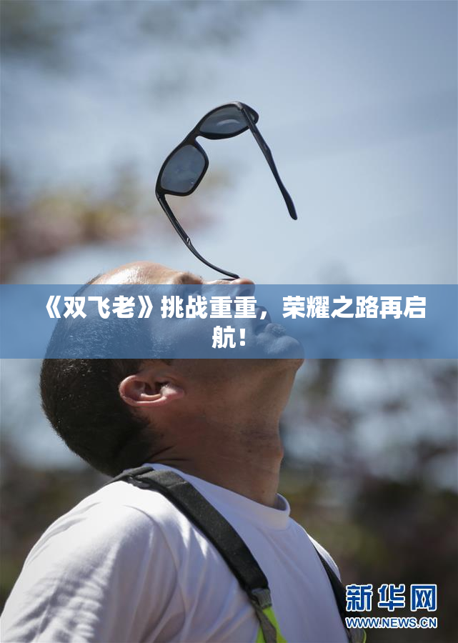 《双飞老》挑战重重，荣耀之路再启航！