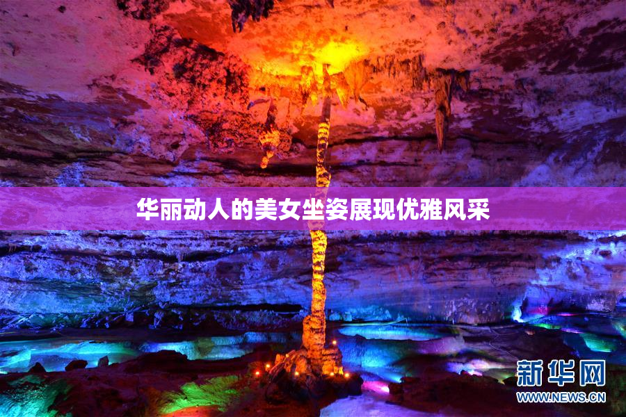 华丽动人的美女坐姿展现优雅风采