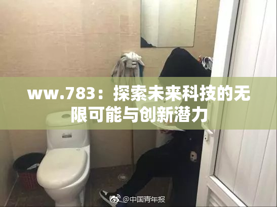 ww.783：探索未来科技的无限可能与创新潜力