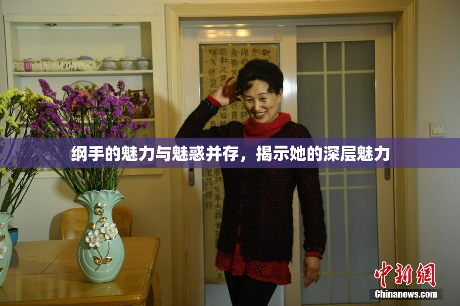 纲手的魅力与魅惑并存，揭示她的深层魅力