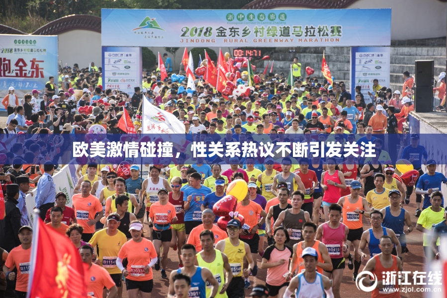 欧美激情碰撞，性关系热议不断引发关注