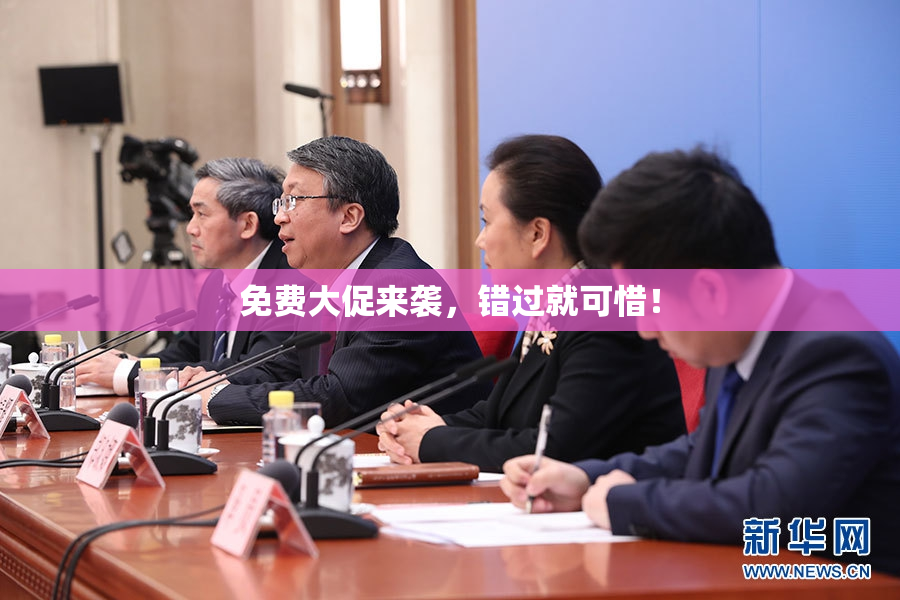 免费大促来袭，错过就可惜！