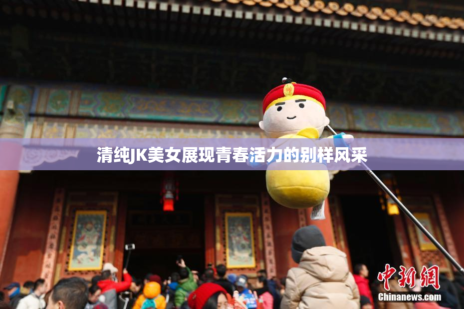 清纯JK美女展现青春活力的别样风采