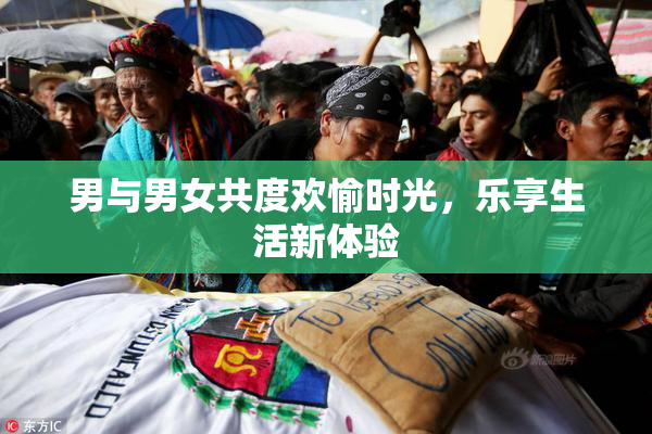 男与男女共度欢愉时光，乐享生活新体验