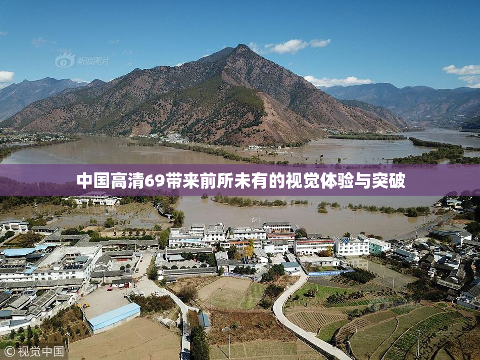 中国高清69带来前所未有的视觉体验与突破