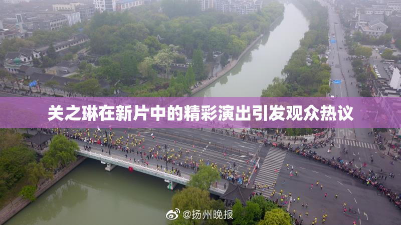 关之琳在新片中的精彩演出引发观众热议