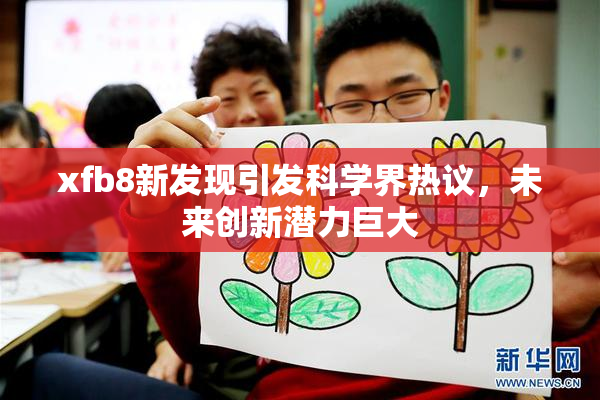 xfb8新发现引发科学界热议，未来创新潜力巨大