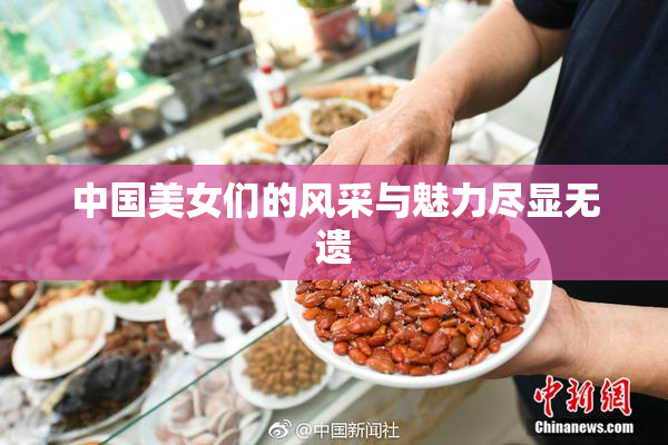 中国美女们的风采与魅力尽显无遗