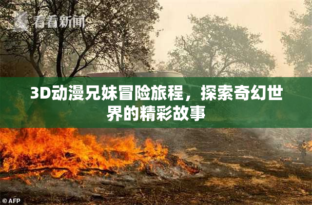3D动漫兄妹冒险旅程，探索奇幻世界的精彩故事