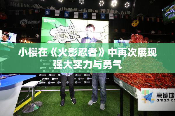 小樱在《火影忍者》中再次展现强大实力与勇气
