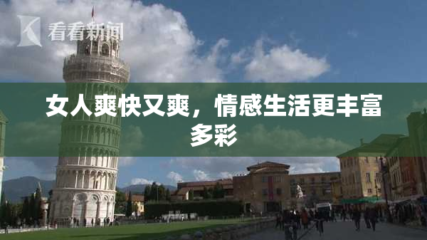女人爽快又爽，情感生活更丰富多彩