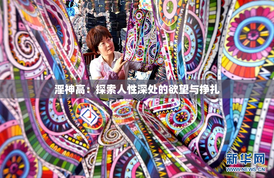 淫神高：探索人性深处的欲望与挣扎
