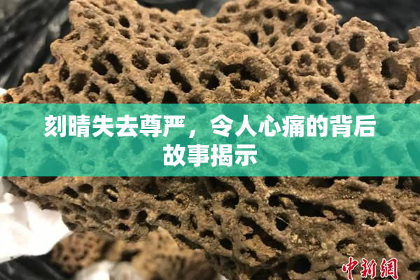 刻晴失去尊严，令人心痛的背后故事揭示