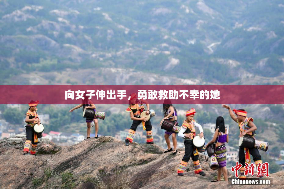 向女子伸出手，勇敢救助不幸的她