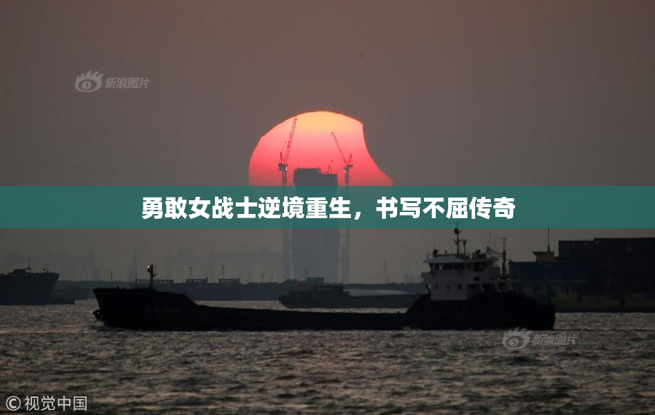 勇敢女战士逆境重生，书写不屈传奇