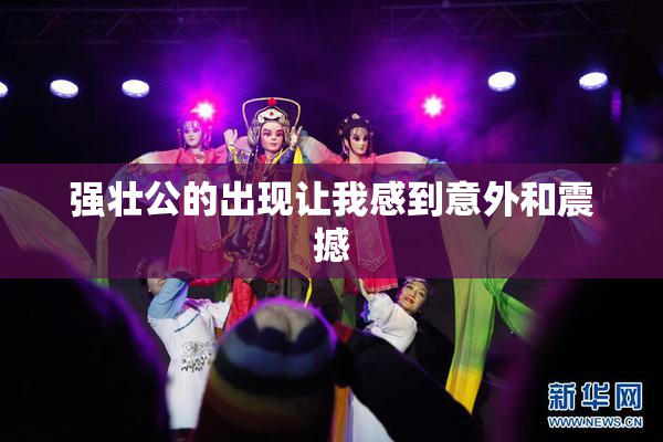 强壮公的出现让我感到意外和震撼