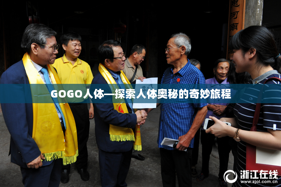 GOGO人体—探索人体奥秘的奇妙旅程
