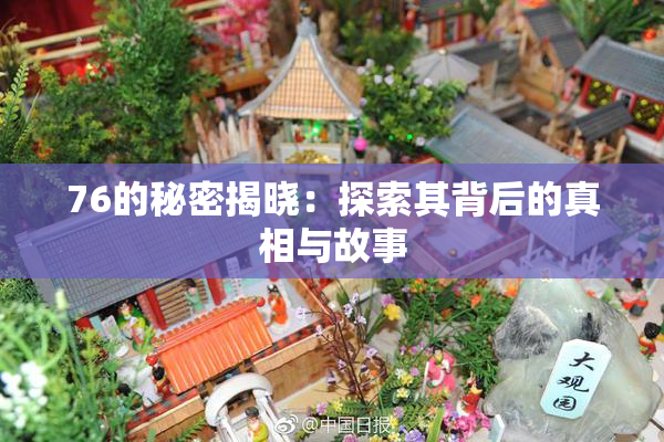 76的秘密揭晓：探索其背后的真相与故事