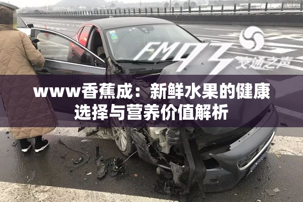 www香蕉成：新鲜水果的健康选择与营养价值解析