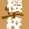 樱校推出全新课程，学习资源全面免费开放！