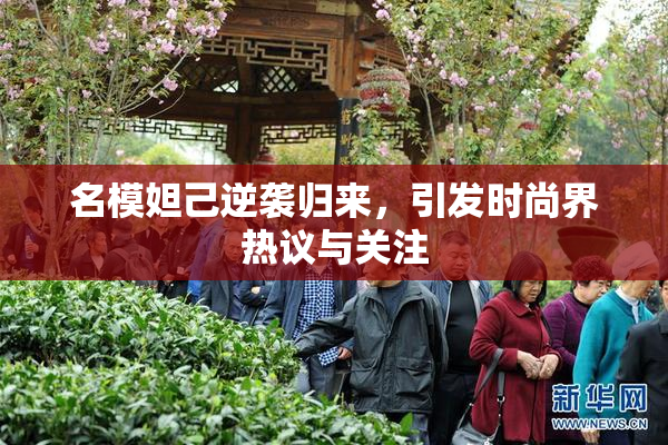 名模妲己逆袭归来，引发时尚界热议与关注