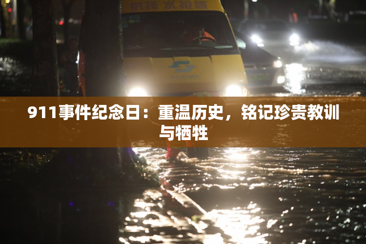 911事件纪念日：重温历史，铭记珍贵教训与牺牲
