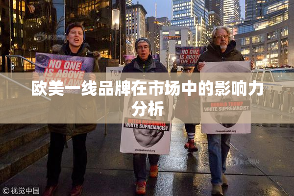 欧美一线品牌在市场中的影响力分析