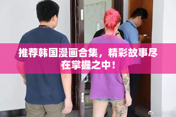 推荐韩国漫画合集，精彩故事尽在掌握之中！