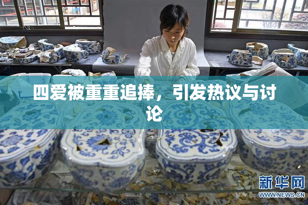 四爱被重重追捧，引发热议与讨论