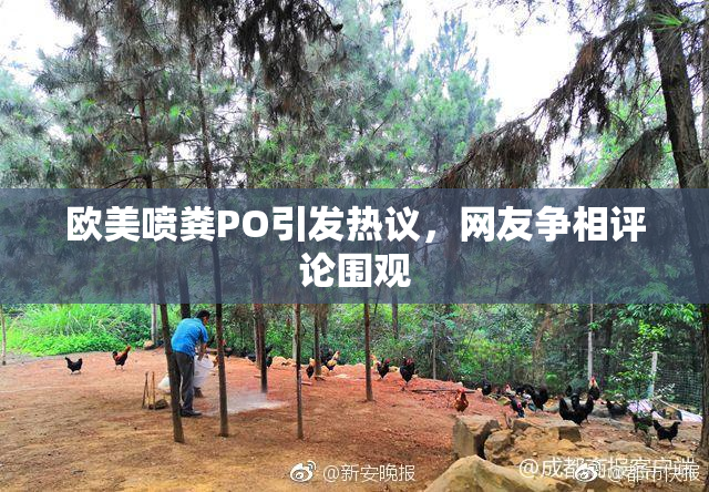 欧美喷粪PO引发热议，网友争相评论围观